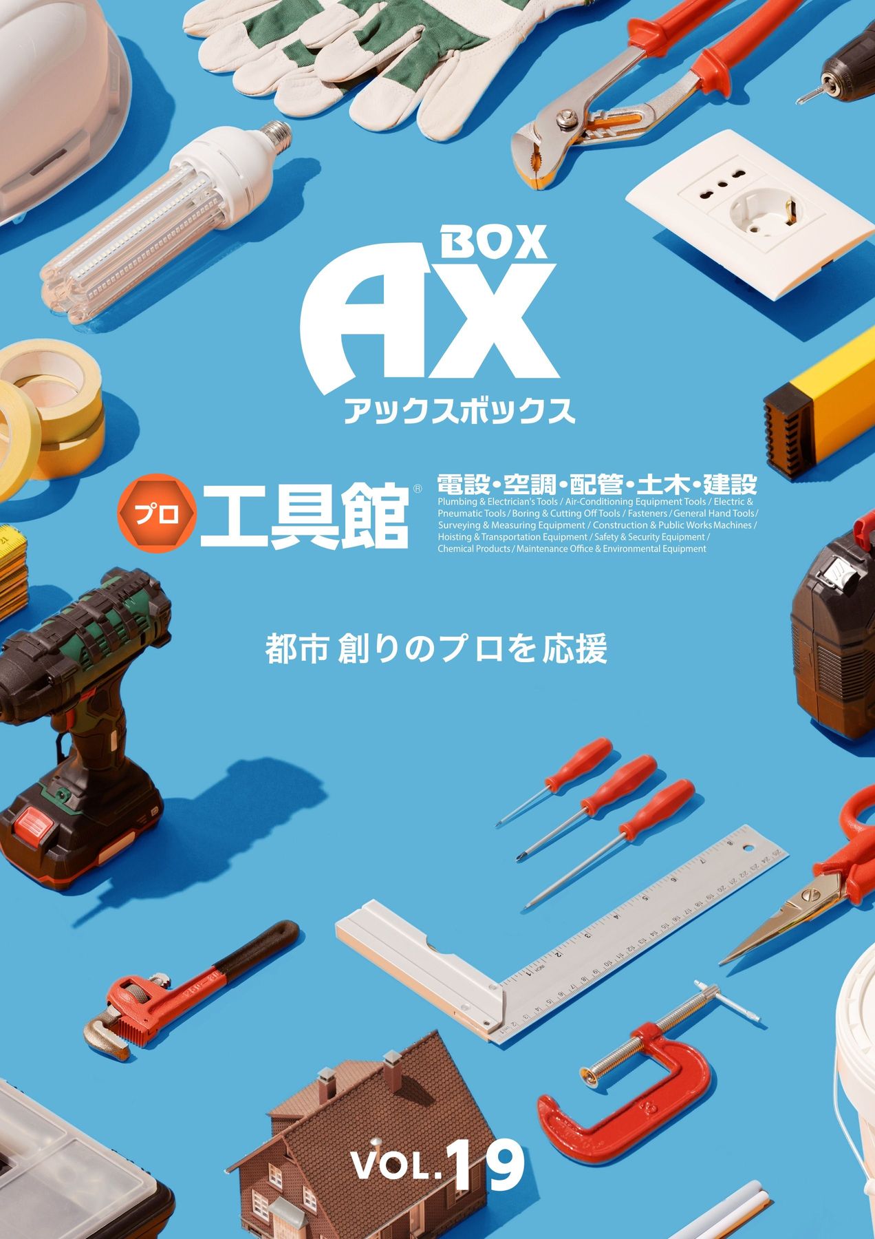 アックスボックスプロ工具館 Vol.19