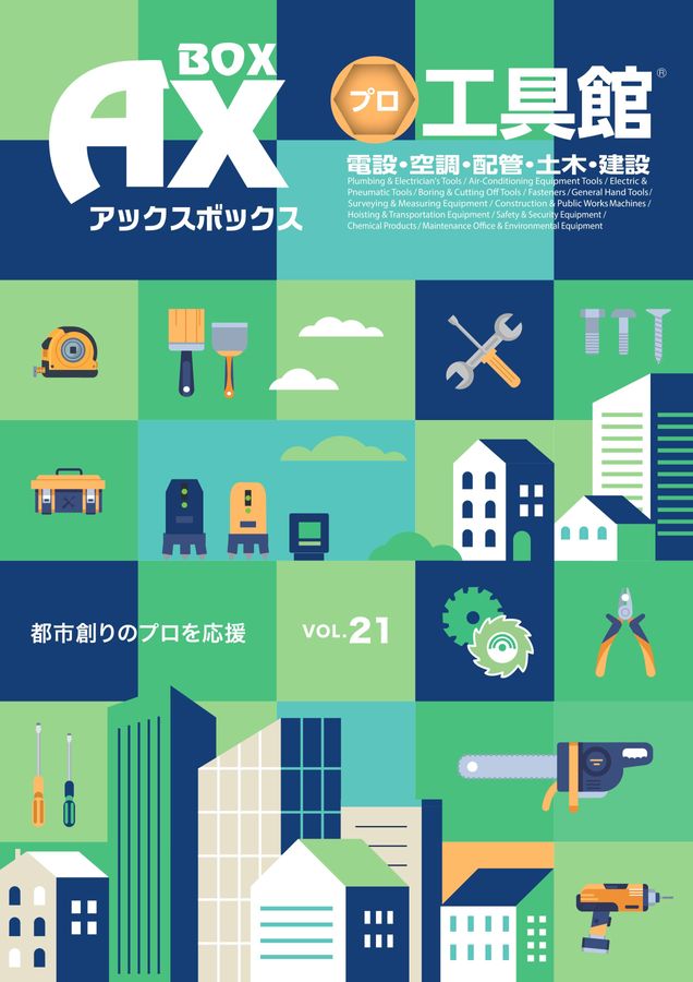 アックスボックスプロ工具館 Vol.21