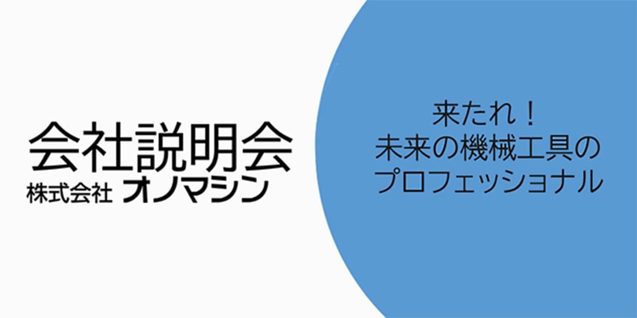 会社説明会資料